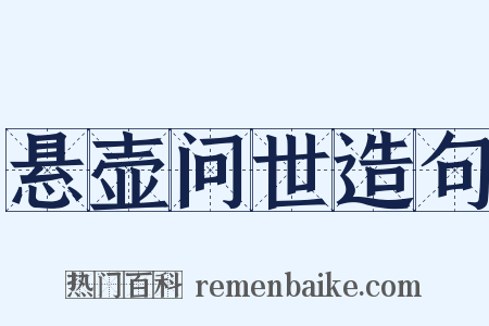 悬壶问世造句是什么意思的图片